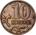 10 Kopeken 1997 Russland M, seltene Gravur, der linke Fuß des Buchstabens M ist gebrochen
