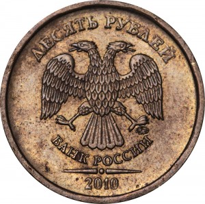 10 рублей 2010 Россия ММД, разновидность Б, ММД приближен к лапе, массивный