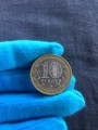 10 рублей 2008 ММД Астраханская область, из обращения