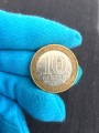 10 rubles 2005 MMD Tver region, from circulation