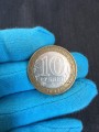 10 rubles 2002 MMD Derbent, from circulation