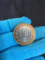 10 rubles 2009 MMD Vyborg, ancient Cities, from circulation