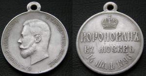 Medaille, , "Bei der Kr?nung von Nikolaus II"(Coronation Moskau 14 Mai 1896), Kopie
