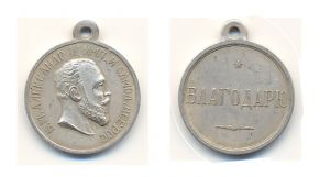 Медаль "Благодарю" Александр III копия 