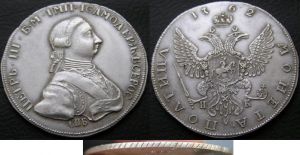 Полтина 1762 г. изображен Пётр III цена, стоимость