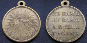 Medaille, Messing, "In Erinnerung an den Krieg 1812", Kopie