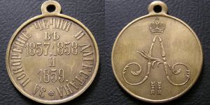 Medaille, Messing, "für die Eroberung von Tschetschenien und Dagestan 1857, 1858, 1859", Kopie