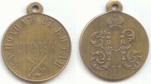 Medaille, Messing, "für Reise nach China 1900-1901", Kopie