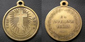Medaille, Messing, "für Russisch-türkischen Krieg 1828 - 1829", Kopie