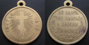 Медаль "За Русско-турецкую войну 1878 года" латунь, копия