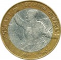 10 roubles 2000 SPMD 55 Years Of Victory - from circulation