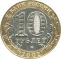 10 Rubel 2002 SPMD Ministerium der Finanzen, aus dem Verkehr