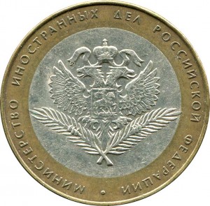10 roubles 2002 SPMD The Ministry Of Foreign Affairs price, composition, diameter, thickness, mintage, orientation, video, authenticity, weight, Description