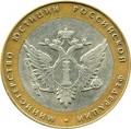 10 roubles 2002 SPMD The Ministry Of Justice - from circulation