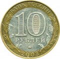 10 Rubel 2003 MMD Dorogobusch, antike Stadte, aus dem Verkehr