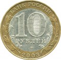 10 рублей 2003 СПМД Касимов, Древние Города, из обращения