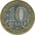 10 рублей 2004 ММД Дмитров, Древние Города, из обращения