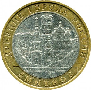 10 rubles 2004 MMD Dmitrov, ancient Cities, from circulation