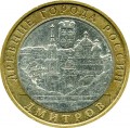 10 рублей 2004 ММД Дмитров, из обращения