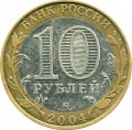 10 рублей 2004 ММД Ряжск, Древние Города, из обращения
