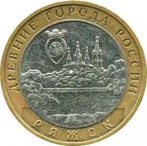 10 рублей Ряжск 2004 цена, стоимость