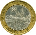 10 roubles 2005 SPMD Borovsk, from circulation