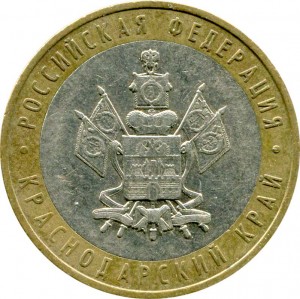 10 рублей Краснодарский край 2005 цена, стоимость