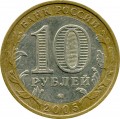 10 рублей 2005 ММД Краснодарский край - из обращения
