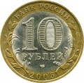 10 рублей 2005 СПМД Ленинградская область - из обращения