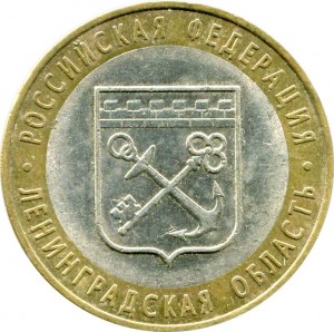 10 рублей 2005 СПМД Ленинградская область - из обращения