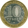 10 рублей 2005 ММД Москва - из обращения