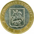 10 roubles 2005 MMD Moscow, from circulation