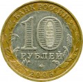 10 rubles 2005 MMD Mtsensk, Ancient Cities, from circulation