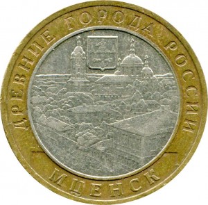 10 рублей Мценск 2005 цена, стоимость