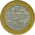 10 рублей 2005 ММД Мценск, из обращения