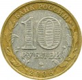 10 rubles 2006 MMD Belgorod, ancient Cities, from circulation