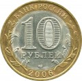 10 рублей 2006 СПМД Читинская область - из обращения