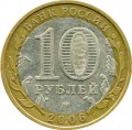 10 рублей 2006 ММД Приморский край - из обращения