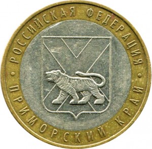 10 рублей 2006 ММД Приморский край - из обращения цена, стоимость