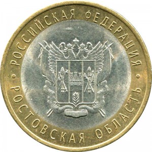 10 рублей 2007 СПМД Ростовская область - из обращения цена, стоимость