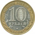 10 rubles 2006 SPMD The Republic of Sakha (Yakutia), from circulation
