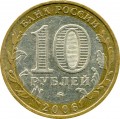 10 рублей 2006 ММД Сахалинская область - из обращения