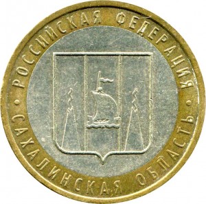 10 рублей 2006 ММД Сахалинская область - из обращения