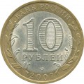 10 рублей 2007 СПМД Архангельская область - из обращения