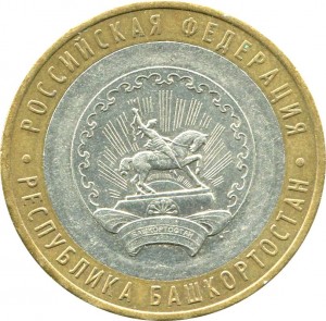 10 рублей 2007 ММД Республика Башкортостан - из обращения