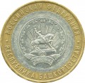 10 roubles 2007 MMD The Republic of Bashkortostan, from circulation