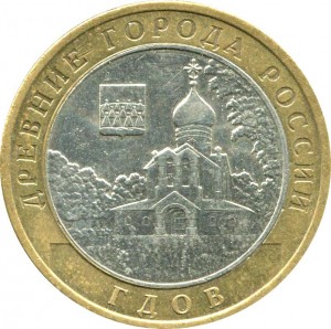 10 rubles 2007 MMD Gdov, ancient Cities, from circulation