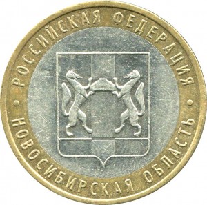 10 рублей 2007 ММД Новосибирская область - из обращения цена, стоимость