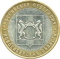 10 roubles 2007 MMD Novosibirsk region, from circulation