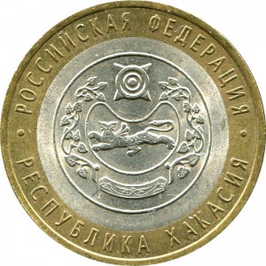 10 рублей 2007 СПМД Республика Хакасия - из обращения цена, стоимость